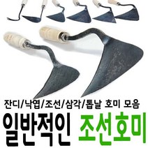 호미 농기구 원예 조경 자재 잔디 조선 삼각 조개 파호미, 낙엽호미