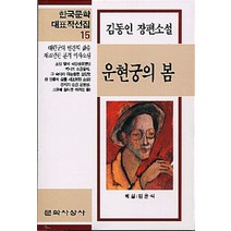 운현궁의 봄(한국문학대표작선집 15), 문학사상사, 김동인 저
