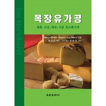 목장유가공: 계획 시설 제조 기본 치즈레시피, 유한문화사, 마크 알브레흐트 자이델,룩 메르츠 공저/정상진 역