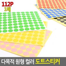 컬러 도트 미니 무지 원형 스티커 검정색 112P 1매, 기본, 군청