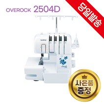 brother 부라더미싱 2504D 가정용 오버록 재봉기 2504 미싱 브라더미싱 재봉틀 사은품증정