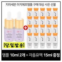 GE7 이지에프 앰플세럼 2개 구매시 샘플 자음유액 15ml x20개 증정 (총 300ml), 1개, 10ml