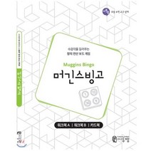 머긴스빙고 워크북(Muggins Bingo Work-book):수 감각을 길러주는 창의 연산 보드게임, 씨투엠에듀