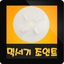 한일믹서기조인트 HM-1300 대형믹서기 통마개 조임나사 조인트 쪼인트 하 죠인트 믹서기부속, (정품)대용량/중형믹서 공용 조인트(흰색)