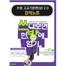 쓰방 고교 기본편(상) 2.0 강의노트:쓰다보면 한방에 암기, 저스트원, 영어영역