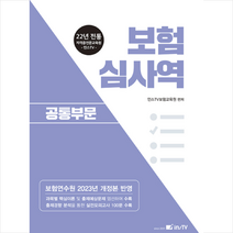 보험 심사역 공통부문 + 미니수첩 증정, 고시아카데미