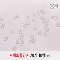 364days 20개set 실리콘 투명 귀걸이 뒷마개 뒷장식 뒷클러치 뒷침 대용량 20개 10쌍