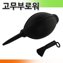 고무브로워 에어브러쉬 먼지제거 먼지 부로워 브로쉬 고무부로워 고무브로워 에어브로워 먼지제거 카메라청소, 1개