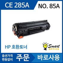HP 호환토너 CE285A 85A LaserJet Pro P1102 M1132 P1102w