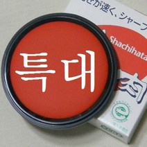 사치하타 모루도 인주 90호-특대형 문구반점 휴대용
