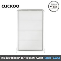 CAKIT-AW54 창문형에어컨 옵션 설치키트 공식판매점 SJ