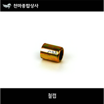 농약류 농업용 철캡 분무기호스 캡 호스연결구 농약호수 8.5mm 10mm 13mm