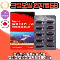 크릴오일 인지질 최고햠량 58% 캐나다산 중금속 첨가물 없는 남극 크릴새우 60캡슐 1통 2개월분