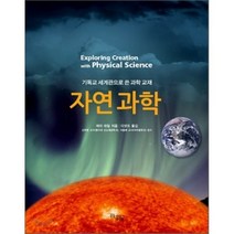 자연과학:기독교 세계관으로 쓴 과학 교재, 꿈을이루는사람들, 제이 와일 저/디넷뜨 역/신무환,이홍배 감수