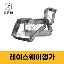 레이스웨이 A형 행가 너트형 기본형 행거 ﻿A HANGER, 레이스웨이 너트형 A행가 110x50