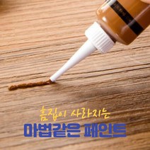 메꾸미 틈새 벽 구멍 가구 벽지 화장실 타일 못자국 마루 우드 나무 깨진타일 줄눈 강화마루 메꾸미 메꿈씰 퍼티 실리콘 보수제 메꿈제 메꿈이 우드필러 우드픽스 충진제, (9) 베이지, 1개