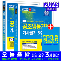 공조냉동기계기사 필기 + 실기 세트 자격증 책 교재 5주완성 과년도 기출문제해설 2023