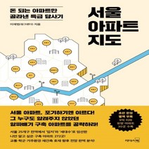 하나북스퀘어 서울 아파트 지도돈 되는 아파트만 골라낸 특급 답사기