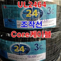 케이블 UL2464 AWG24 2C 조작 조작선/케이블선 컴퓨터, 규격선택, 5c