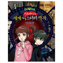 서울문화사 신비아파트 서프라이즈 세계 미스터리 백과 +미니수첩제공, 오수연