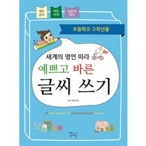 세계의 명언 따라 예쁘고 바른 글씨 쓰기:초등학교 고학년용, 새희망