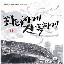 중고 화려하게 잔혹하게 (작은책-현대판타지) 1-13 권 /상태(중)/영상노트/배현상