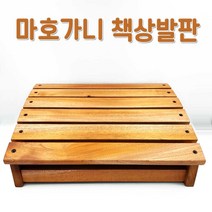 마호가니 책상발판 (통원목 발받침대 발지지대