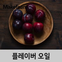 엔피솝 자두 플레이버오일-(cosmetic 등급)립밤만들때첨가 DIY 만들기, 50ml