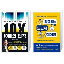 유니오니아시아 10배의 법칙 + 실무에 바로 쓰는 일잘러의 보고서 작성법, [단일상품]