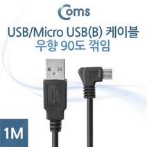 USB/Micro USB(B) 케이블 1M (우향 90도 꺾임(꺽임)) USB/케이블