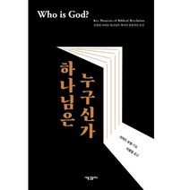 하나님은 누구신가 (리처드보컴-새물결플러스)