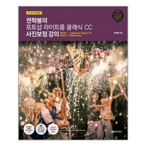 황금부엉이 권학봉의 포토샵 라이트룸 클래식 CC 사진보정 강의 (마스크제공)
