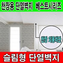 하이홈테크 천정용 접착식단열벽지(폭1mX길이20m) 슬림형 천장용 접착식 단열벽지 천장 외풍방지, (접착식)크림