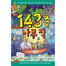 143층 나무 집 시공주니어+선물