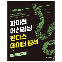 [정보문화사] 파이썬 머신러닝 판다스 데이터 분석