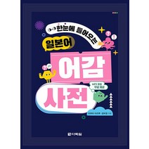 다락원 한눈에 들어오는 일본어 어감 사전, 없음