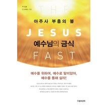 예수님의 금식:아주사 부흥의 불, 다윗의장막