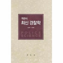 객관식 최신 경찰학, 상품명