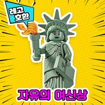 [큐브월드] 각종 캐릭터 블록 미니피규어 알바시리즈 VER.5 중국레고 레고호환블록, 16. 자유의 여신상