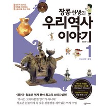 장콩 선생의 우리 역사 이야기 1: 선사시대-발해:외우지 않아도 저절로 이해되는 신통방통 국사 캠프, 살림FRIENDS