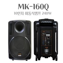 MK-160Q 이동식앰프 스피커 충전용 블루투스 USB 무선 2채널 핸드2개 240W
