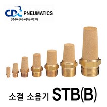 CDC뉴매틱 금속 소결 소음기 STB(B)-03 원터치피팅 소음감소 소음방지, 1개
