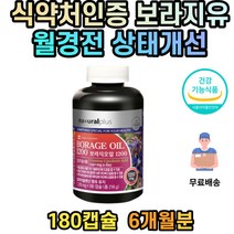 보라지오일 보라지유 감마리놀렌산 보리지오일 혈행 콜레스테롤 개선 피부 상태 개선 감미리놀렌산 6개월분 감마리놀산 보리지오일