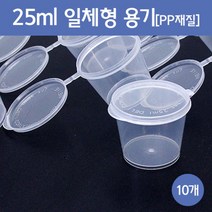 25ml 일체형 용기 (10개) 소품정리통 플라스틱공병