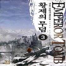 NSB9788963216065 새책-스테이책터 [황제의 무덤 3] ---동아출판사(두산)-크로스 지음-한국판타지/환상소설-20100203 출간-판형 12, 황제의 무덤 3