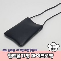 핸드폰가방 마이크로백 잉크블랙, 없음