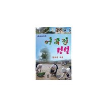 [밀크북] 한국학술정보 - 어곡전 전설 : 르포르타주