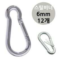 강철 캠핑 카라 스틸 비너 6mm 12개 _A9317ea, 본상품선택