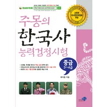 주몽의 한국사능력검정시험 중급(3 4급)(2013), 푸른하늘미루