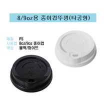 80파이 8온즈 8oz 종이컵 뚜껑 핫컵 커피컵 리드 일반형 타공형 블랙 8/9, 8/9oz용 종이컵뚜껑 / 타공형(블랙_ 100개)